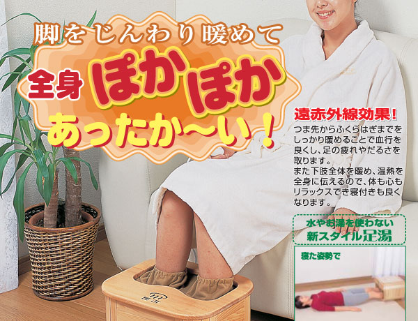 脚温器 ポカポカ足湯ミニ