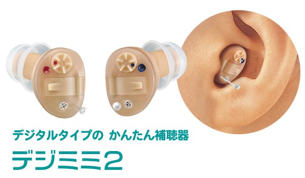 Siemens(シーメンス) デジタル式耳穴補聴器 ハイザトーン デジミミ2 左耳用/右耳用付けていても目立たない!超小型耳穴型補聴器 最安値
