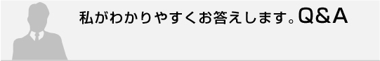  �䤬�狼��䤹�����������ޤ���Q&A