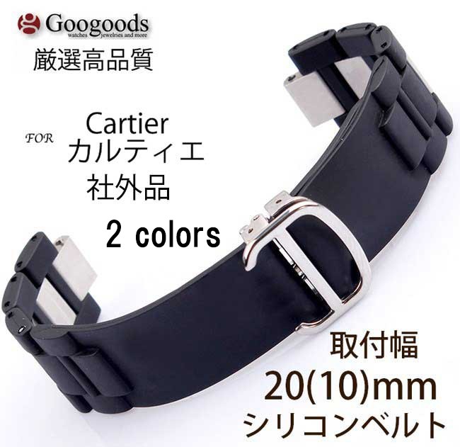 幅20mm 時計ベルト 腕時計ラバーベルトRSB022 For Cartierカルティエ クロノスカフ 尾錠付き-Googoods グーグッズ  輸入腕時計本舗