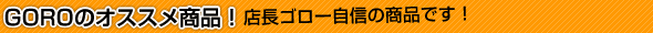 GORO�Υ������ᾦ�ʡ�
