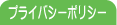 �ץ饤�Х����ݥꥷ��