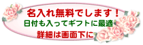 名前入りギフト
