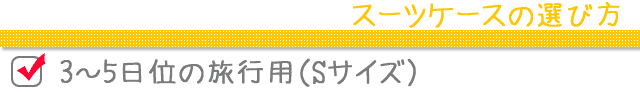 スーツケースの選び方 3〜5日位の旅行用(Sサイズ)