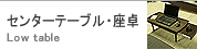 ��ӥ󥰥ơ��֥롦Living table