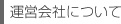 運営会社について