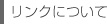 リンクについて