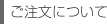 ご注文について