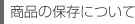 商品の保存ついて