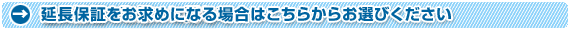 延長保証をお求めになる場合はこちらからお選びください