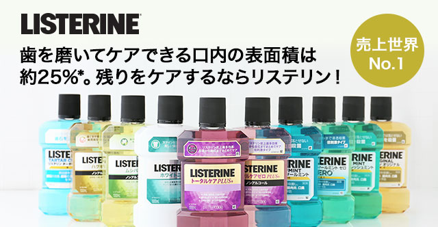 LOHACO - 薬用マウスウォッシュリステリン特集