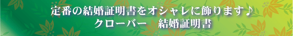定番の結婚証明書をオシャレに飾ります