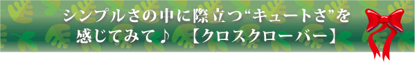 ウェルカムボード(クロスクローバー)Mサイズ