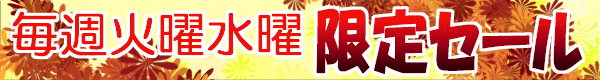 毎週火曜水曜日!!限定セール!!