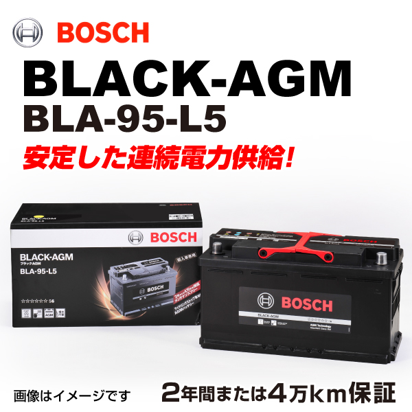 新品 BOSCH AGMバッテリー BLA 95 L5 95A アウディ RS4 8EC B7 2005年11月 2008年6月 長寿命