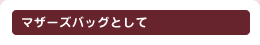 �ޥ������Хå��Ȥ���