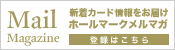 Mail Magazine ���奫���ɾ�����Ϥ��ۡ���ޡ������ޥ�����Ͽ�Ϥ�����