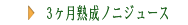 3��������Υ˥��塼��