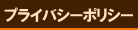 �ץ饤�Х����ݥꥷ��