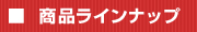 ���ʥ饤��ʥå�