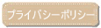 �ץ饤�Х����ݥꥷ��