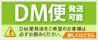 メール便発送可能　※必ずお読み下さい。