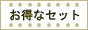 お得なセット