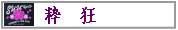 �趸