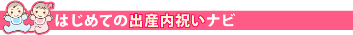 初めての出産祝いナビ