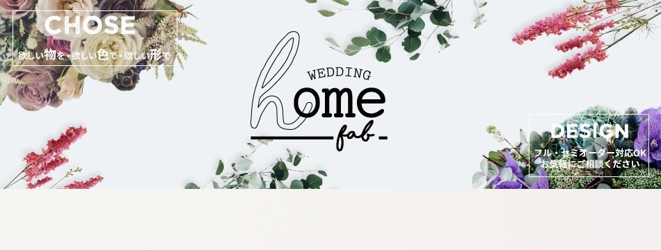 HOME FAB ウェディング