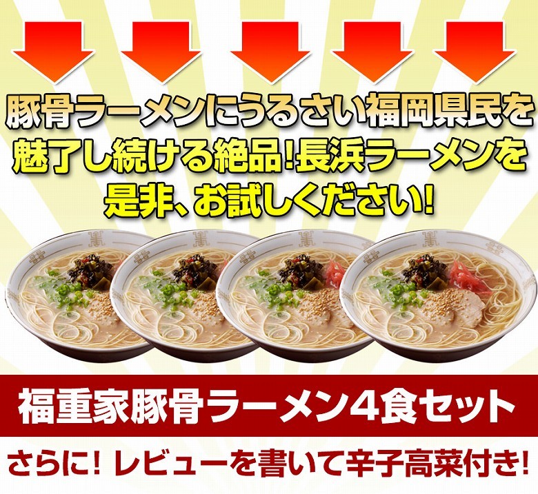 ほっと、えむ。 | 豚骨ラーメン、ご当地ラーメン通販サイト / 博多長浜ラーメン 福重家 4食入