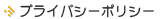 �ץ饤�Х����ݥꥷ��