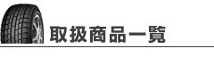 取り扱い商品一覧