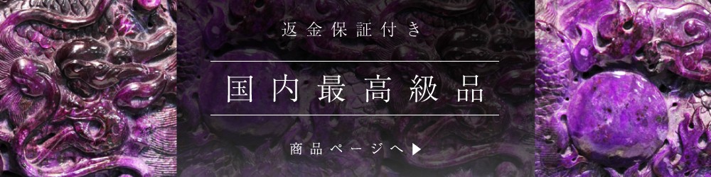 国内最高級逸品