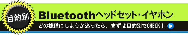 ��Ū��Bluetooth�إåɥ��åȡ�����ۥ�
