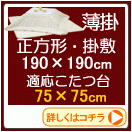 �������ʥơ��֥�75��75cm�ѡ�