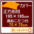 �������ʥơ��֥�75��75cm�ѡ�