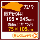 Ĺ�����ʥơ��֥�75��105cm�ѡ�