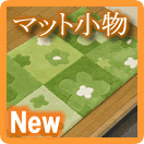 New�����١��ޥåȾ�ʪ��
