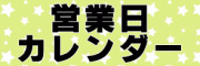 営業日カレンダー