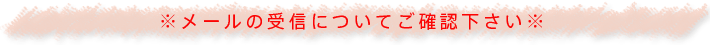 メールの受信についてご確認下さい。