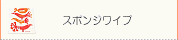 ���ݥ󥸥磻��