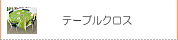 �ơ��֥륯����