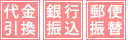代金引換・銀行振込