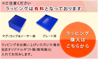 ブランドラッピング購入ページへ