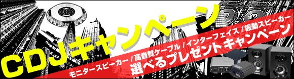 CDJフェア開催中!今ならお得な大特典プレゼント!