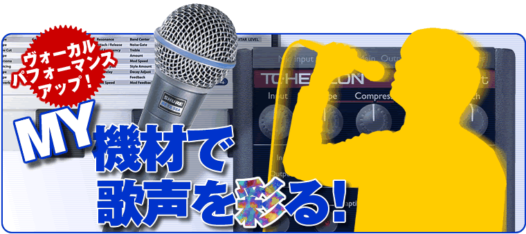 My機材で音楽を彩る!