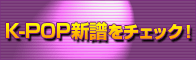 K-POP��İ����