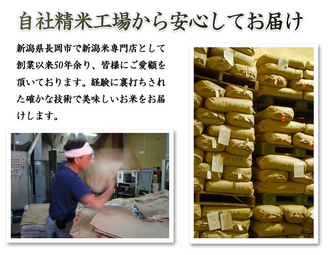 自社精米工場から安心してお届け