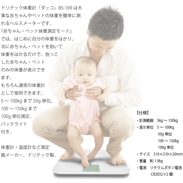 ドリテック製ヘルスメーター「ダッコ」BS-169